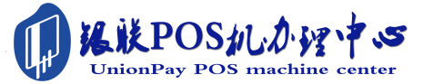 富民POS机办理服务中心